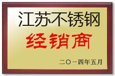 江蘇不銹鋼優(yōu)秀經(jīng)銷(xiāo)商